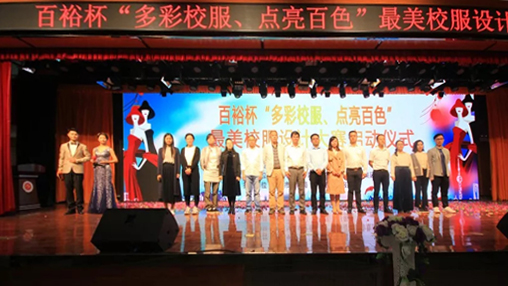 百裕杯“多彩校服、點亮百色”最美校服設(shè)計大賽 啟動儀式在百色學院舉行