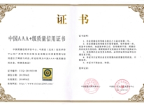 中國(guó)AAA+級(jí)質(zhì)量信用證書