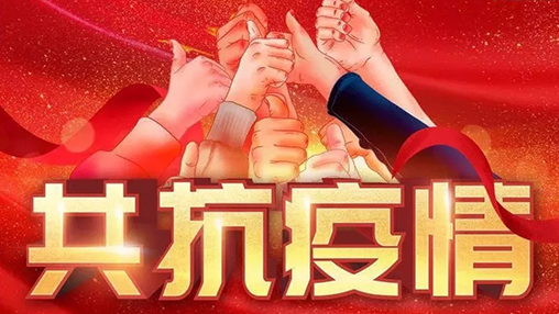 眾志成城，共克時(shí)艱，“疫”不容辭，百裕在行動(dòng)！
