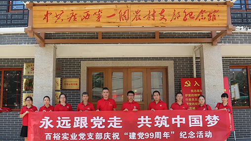 “永遠(yuǎn)跟黨走，共筑中國(guó)夢(mèng)” | 百裕集團(tuán)七一黨建活動(dòng)