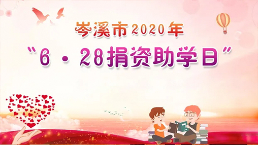 6·28岑溪市捐資助學(xué)日，百裕集團(tuán)以愛助學(xué)