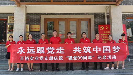 “永遠跟黨走，共筑中國夢” | 百裕集團七一黨建活動