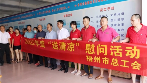 戰(zhàn)高溫、送關懷！梧州市總工會開展夏季高溫送清涼活動