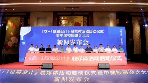 《衣+1校服設(shè)計(jì)》融媒體活動(dòng)啟動(dòng)儀式暨中國校服設(shè)計(jì)大會新聞發(fā)布會在惠安舉行