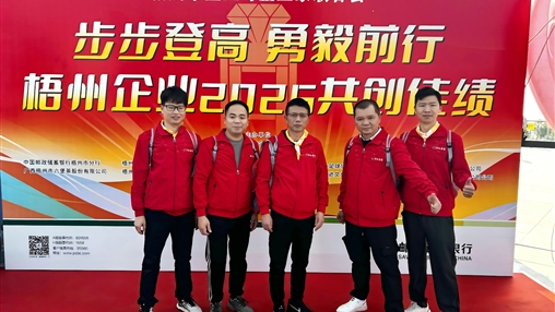 梧企登高 共赴2025新程|梧州市企業(yè)與企業(yè)家聯(lián)合會舉辦“步步登高 勇毅前行”迎新年登高活動(dòng)